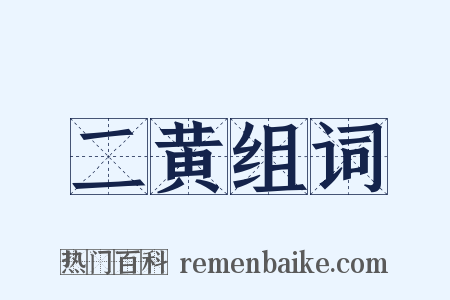 二黄组词是什么意思的图片